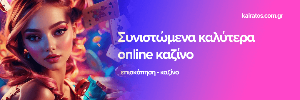 Τα Καινούργια Καζίνο Μια Νέα Εποχή για τους Παίκτες